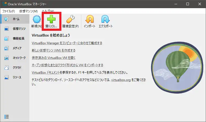 VirtualBoxを起動し、開くアイコンをクリック
