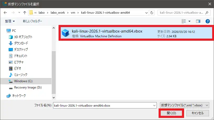 解凍した仮想マシンファイル（.vbox）を選択し、開くボタンを押下