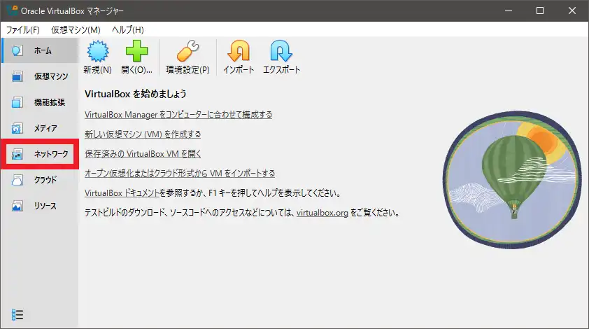 VirtualBoxの左メニューより「ネットワーク」を選択