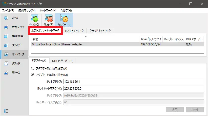 ホストオンリーネットワークを開く