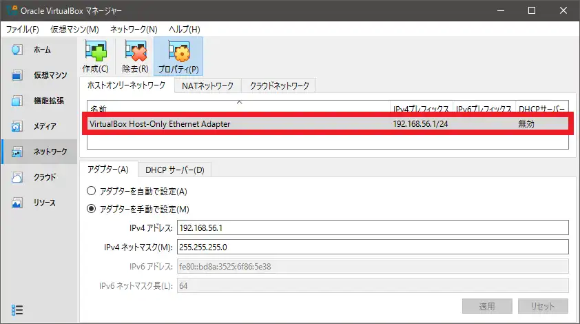 ホストオンリーアダプターを確認する