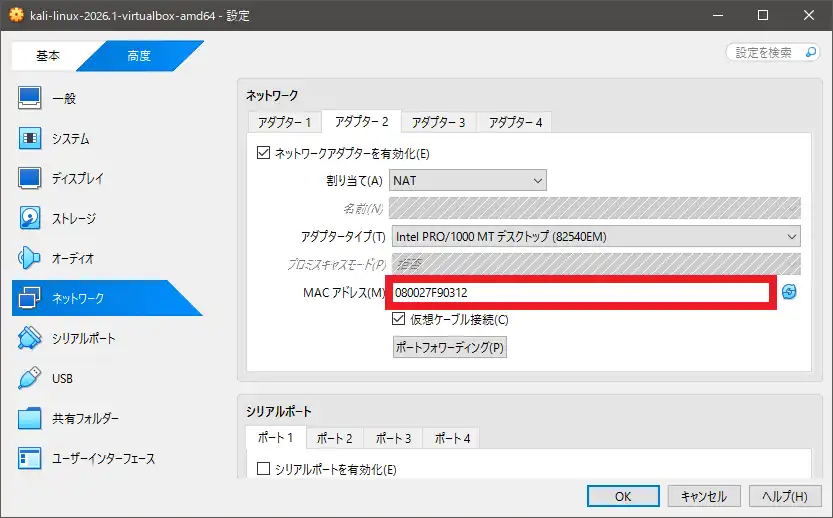 アダプター2のMACアドレス
