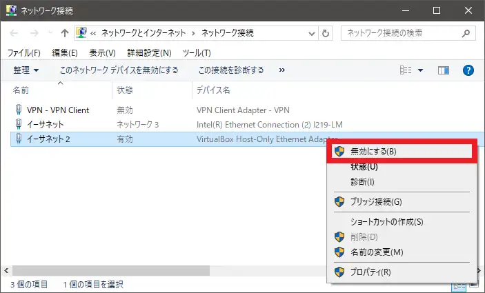 ネットワークアダプターを無効にする