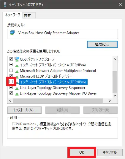 「インターネットプロトコルバージョン6」のチェックを外す