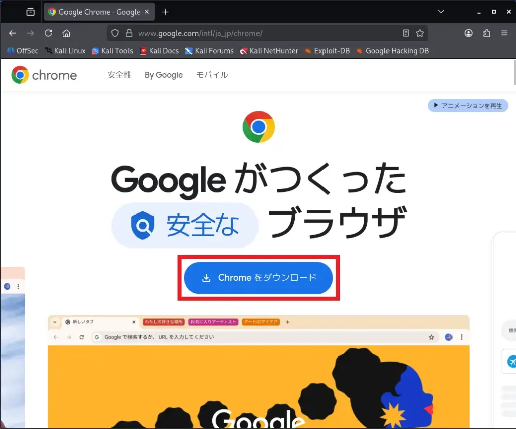 Google Chromeの公式サイト