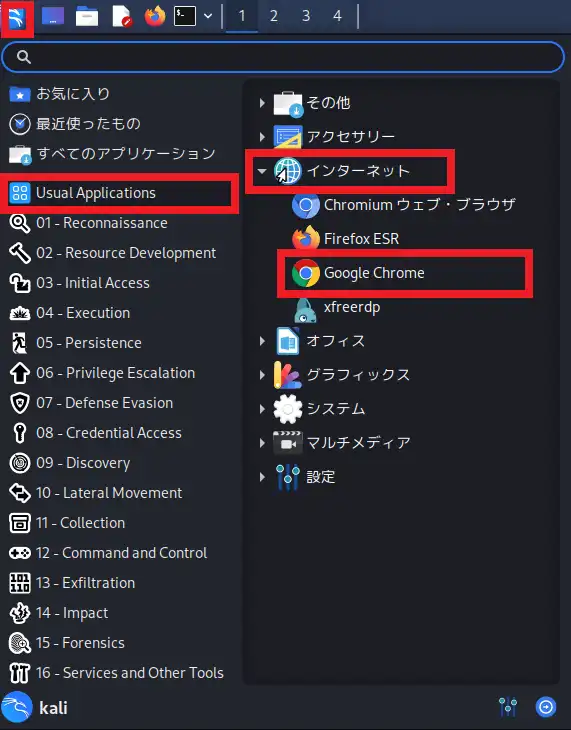 Kali LinuxのアプリケーションメニューからGoogle Chromeを選択
