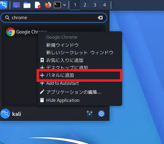 Google Chromeを右クリックし、「パネルに追加」を選択する