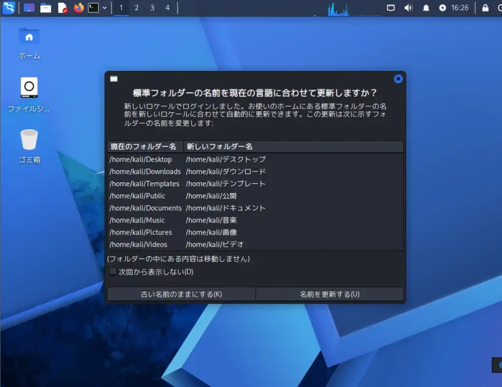 フォルダ名を日本語に変更するかどうかを尋ねるダイアログ