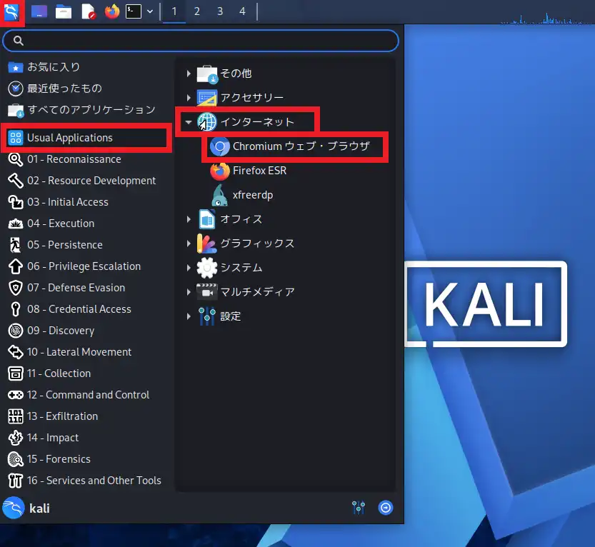 Kali LinuxのアプリケーションメニューからChromiumを起動