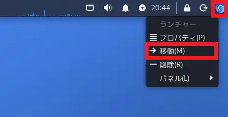 Chromiumアイコンを右クリックして、「移動」を選択