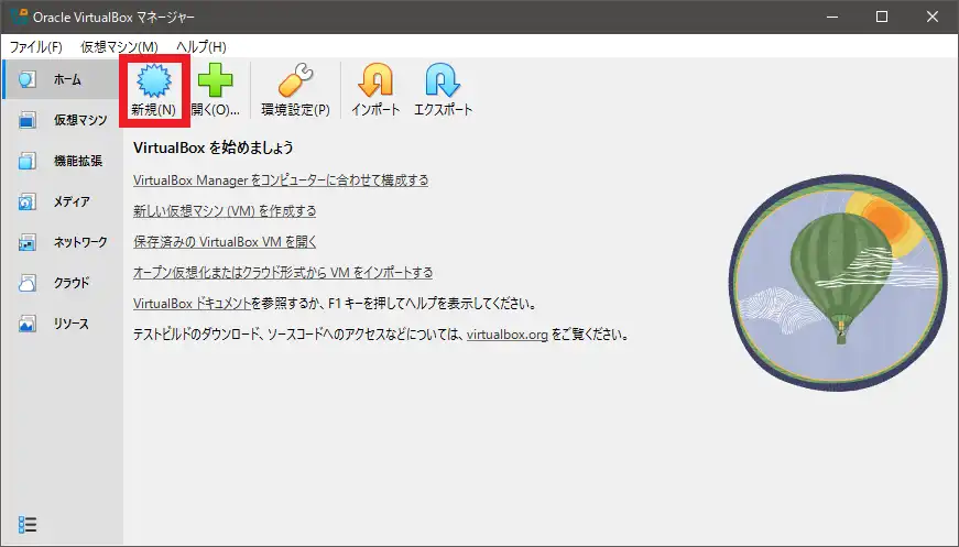 VirtualBoxの新規アイコンをクリック