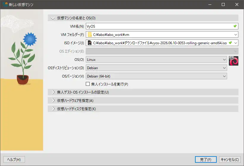 仮想マシンの作成画面（仮想マシンの名前とOS）