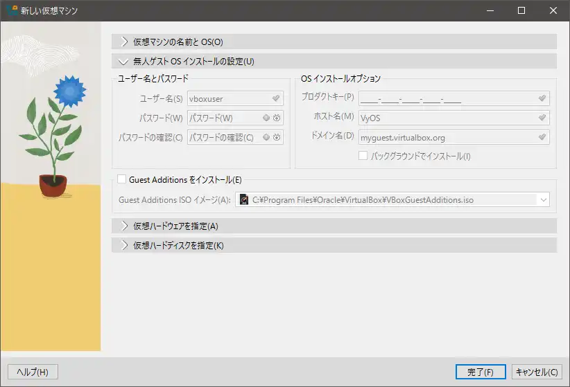 仮想マシンの作成画面（無人ゲストOSインストールの設定）