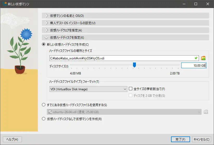 仮想マシンの作成画面（仮想ハードディスクを指定）