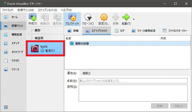 VirtualBoxマネージャーの左ペインに、仮想マシン「VyOS」が追加されていることを確認