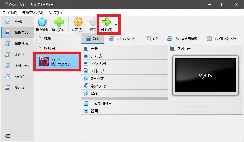VyOSを起動する