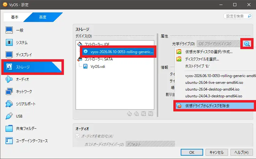 ISOイメージを仮想ドライブから除去する
